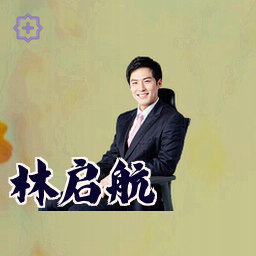 林启航