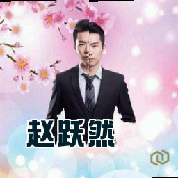 赵跃然